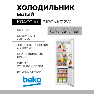 Холодильник BEKO B1RCNK312W