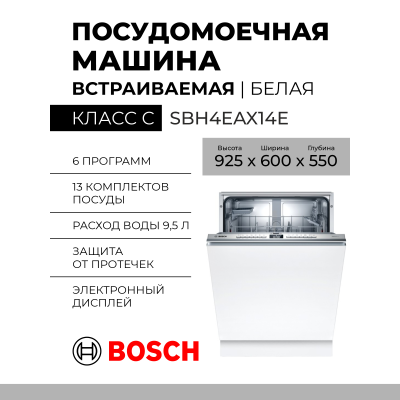 Посудомоечная машина Bosch SBH4EAX14E, встраиваемая, Serie 4, полноразмерная, 13 комплектов, число программ 6, класс мойки A, конденсационная