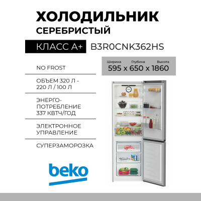 Холодильник BEKO B3R0CNK362HS, No Frost, Класс энергопотребления A+,60х186х65 см