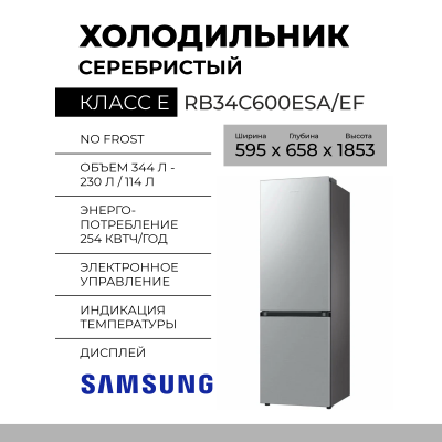 Холодильник двухкамерный Samsung RB34C600ESA/EF