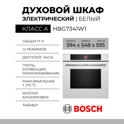 Электрический духовой шкаф Bosch HBG7341W1