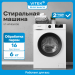 Стиральная машина VITEK VT-WME6008 6 кг
