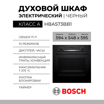 Электрический духовой шкаф Bosch HBA573BB1 Serie 4, 71 л, пиролитическая очистка, 10 программ, телескопические направляющие