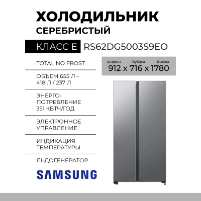 Холодильник двухкамерный Samsung RS62DG5003S9EO