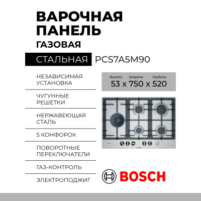 Газовая варочная панель Bosch PCS7A5M90, конфорок - 5 шт, решетки - чугун, панель - нержавеющая сталь, электроподжиг, газ-контроль, серебристый