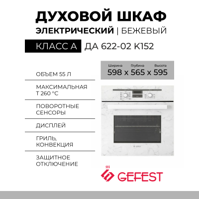 Электрический духовой шкаф GEFEST ЭДВ ДА 622-02 K152