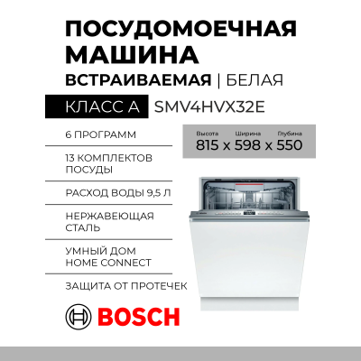 Встраиваемая посудомоечная машина Bosch SMV4HVX32E, Serie 4,  полноразмерная, A++