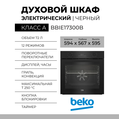 Электрический духовой шкаф Beko BBIE17300B