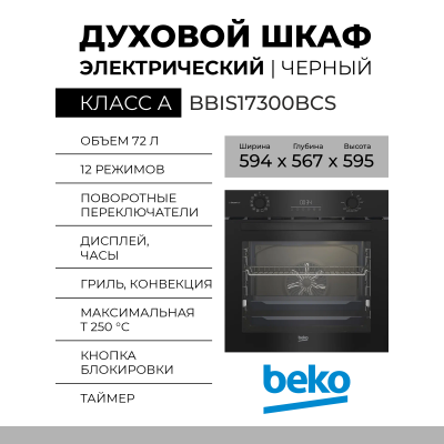 Электрический духовой шкаф Beko BBIS17300BCS, чёрный, 12 режимов, утапливаемые поворотные переключатели, каталитическая очистка, телескопические направляющие