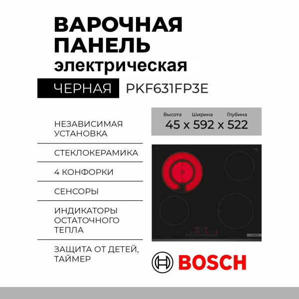 Электрическая варочная панель Bosch PKF631FP3E,независимая, конфорок - 4 шт, панель - стеклокерамика, 6900 Вт 
