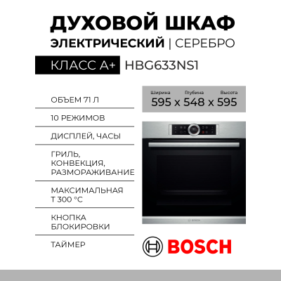 Электрический духовой шкаф Bosch HBG633NS1, нержавеющая сталь, EcoClean, Serie 8, 10 режимов, телескопические направляющие, переключатель ControlRing