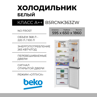 Холодильник Beko B5RCNK363ZW, белый