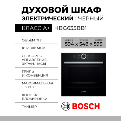 Электрический духовой шкаф Bosch HBG635BB1, Serie 8, черный, EcoClean, переключатель Control Ring