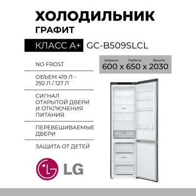 Холодильник LG GC-B509SLCL графит, No Frost, инверторный, A+, (ВxШxГ) 203х59.5х68.2 см