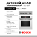 Электрический духовой шкаф Bosch HBG7741W1, Serie 8, пиролитическая очистка, белый, сенсорные управление 