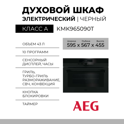 Электрический духовой шкаф AEG KMK965090T, черный, с СВЧ, эмаль легкой очистки, 23 режимов приготовления