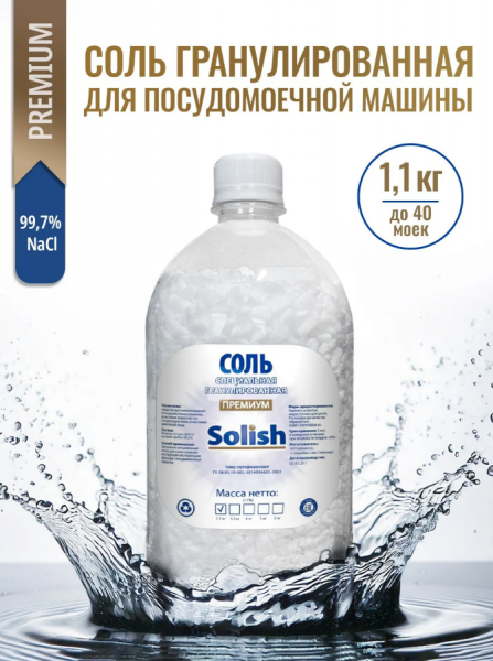 Соль для посудомоечной машины Solish Премиум, 1.1 кг