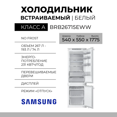 Встраиваемый холодильник Samsung BRB26715EWW, белый, 267 л, класс Е, инверторный, Total No Frost