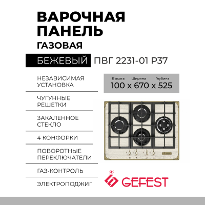 Газовая варочная панель GEFEST ПВГ 2231-01 Р37