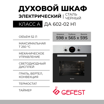 Духовой шкаф GEFEST ДА 602-02 Н1, нержавеющая сталь, гидролизная очистка, сенсорный таймер