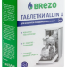 Таблетки  для посудомоечной машины BREZO All in 1 20шт 87466